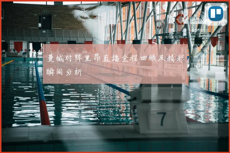 曼城对阵里昂直播全程回顾及精彩瞬间分析