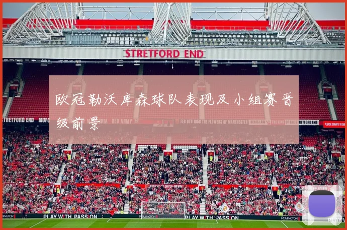 欧冠勒沃库森球队表现及小组赛晋级前景