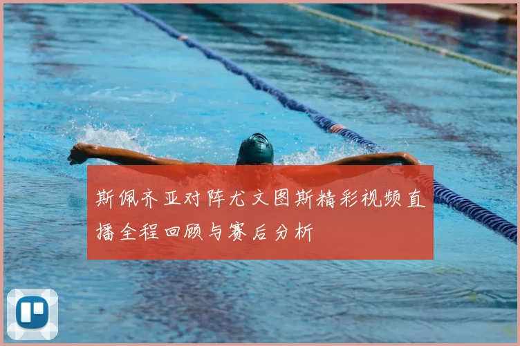 斯佩齐亚对阵尤文图斯精彩视频直播全程回顾与赛后分析